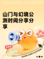 山门与幻境公测时间分享分享
