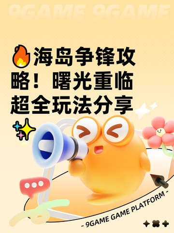 🔥海岛争锋攻略！曙光重临超全玩法分享✨截图1