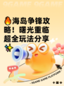 🔥海岛争锋攻略！曙光重临超全玩法分享✨