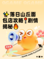 ✨落日山丘面包店攻略📍剧情揭秘🔥