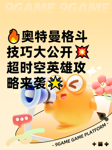 🔥奥特曼格斗技巧大公开💥超时空英雄攻略来袭🌟截图1