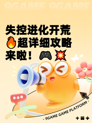 失控进化开荒🔥超详细攻略来啦！🎮💥截图1
