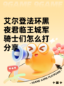 艾尔登法环黑夜君临王城军骑士们怎么打分享