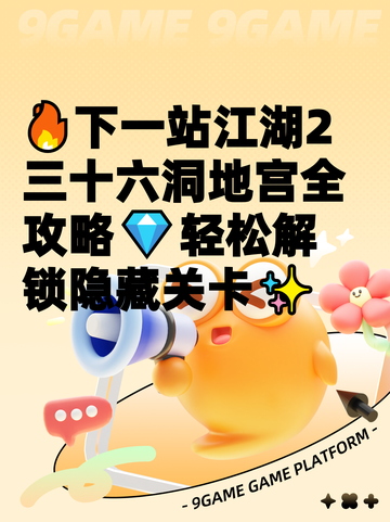 🔥下一站江湖2三十六洞地宫全攻略💎轻松解锁隐藏关卡✨截图1