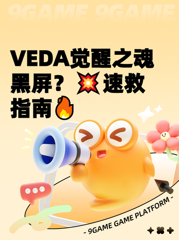 VEDA觉醒之魂黑屏？💥速救指南🔥截图1