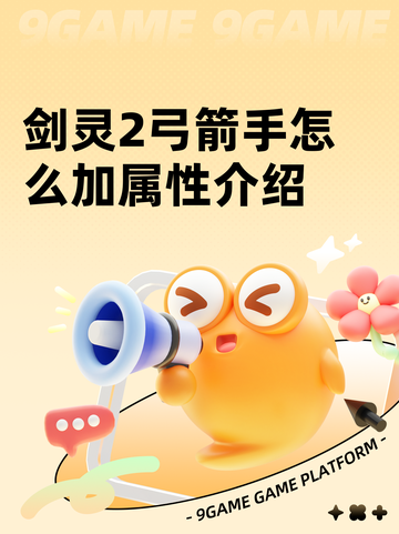 剑灵2弓箭手怎么加属性介绍截图1