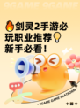 🔥剑灵2手游必玩职业推荐💡新手必看！