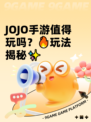 JOJO手游值得玩吗？🔥玩法揭秘✨