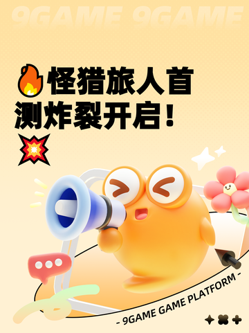 🔥怪猎旅人首测炸裂开启！💥截图1