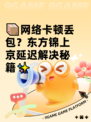 📦网络卡顿丢包？东方锦上京延迟解决秘籍✨