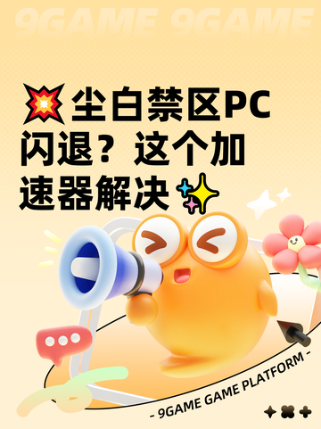 💥尘白禁区PC闪退？这个加速器解决✨截图1