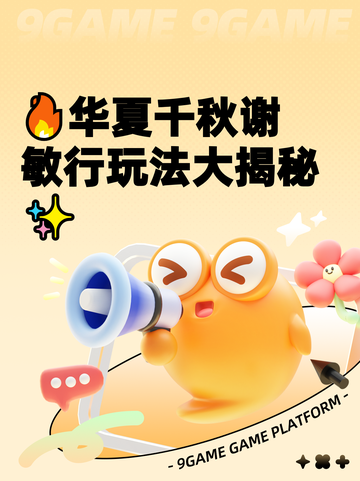 🔥华夏千秋谢敏行玩法大揭秘✨截图1