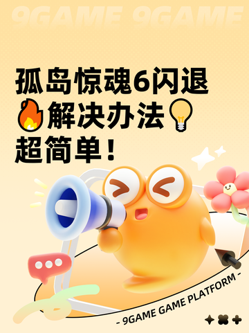 孤岛惊魂6闪退🔥解决办法💡超简单！截图1