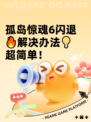 孤岛惊魂6闪退🔥解决办法💡超简单！