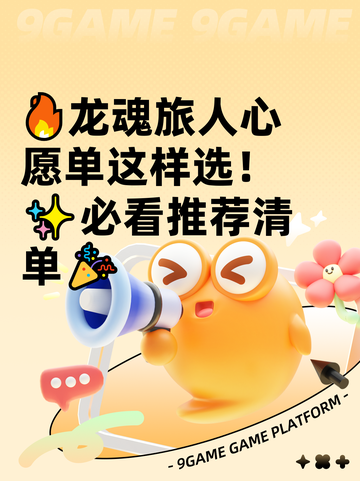 🔥龙魂旅人心愿单这样选！✨必看推荐清单🎉截图1