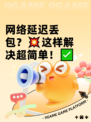 网络延迟丢包？💥这样解决超简单！✅
