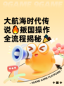 大航海时代传说🔥叛国操作全流程揭秘🎉