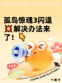 孤岛惊魂3闪退💥解决办法来了！👇