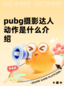 pubg摄影达人动作是什么介绍