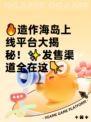 🔥造作海岛上线平台大揭秘！✨发售渠道全在这👇