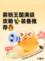 雾锁王国满级攻略✨装备推荐🔥