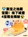 💎聚宝之地藏宝图！地下城堡4宝箱全揭秘✨