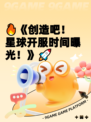 🔥《创造吧！星球开服时间曝光！》🚀