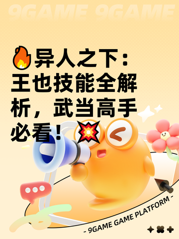 🔥异人之下：王也技能全解析，武当高手必看！💥截图1