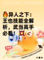 🔥异人之下：王也技能全解析，武当高手必看！💥