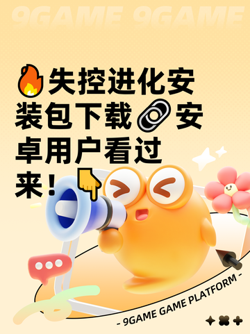 🔥失控进化安装包下载🔗安卓用户看过来！👇截图1