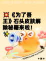 💥《为了吾王》石头皮肤解除秘籍来啦！✨