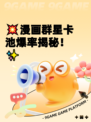 💥漫画群星卡池爆率揭秘！✨