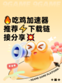 🔥吃鸡加速器推荐⚡下载链接分享💥