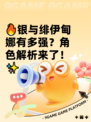 🔥银与绯伊甸娜有多强？角色解析来了！✨