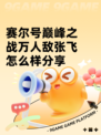 赛尔号巅峰之战万人敌张飞怎么样分享