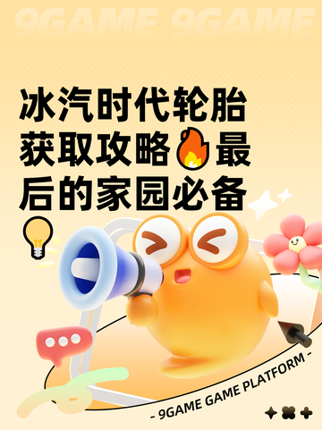 冰汽时代轮胎获取攻略🔥最后的家园必备💡截图1