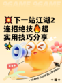 💥下一站江湖2连招绝技🔥超实用技巧分享✨