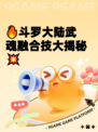 🔥斗罗大陆武魂融合技大揭秘💥
