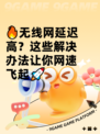 🔥无线网延迟高？这些解决办法让你网速飞起🚀