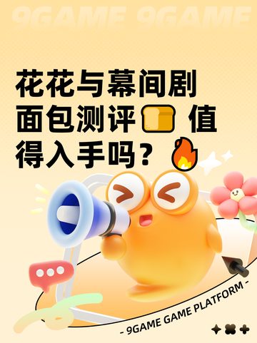 花花与幕间剧面包测评🍞 值得入手吗？🔥截图1