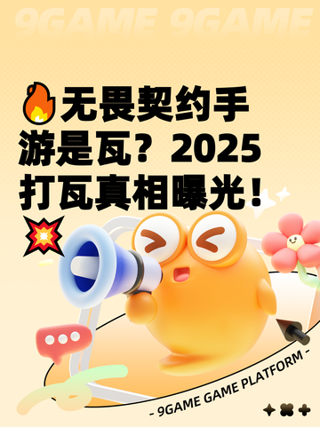 🔥无畏契约手游是瓦？2025打瓦真相曝光！💥截图1