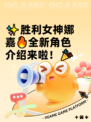 ✨胜利女神娜嘉🔥全新角色介绍来啦！🎉