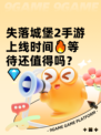 失落城堡2手游上线时间🔥等待还值得吗？💎