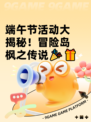 端午节活动大揭秘！冒险岛枫之传说🎉🎁