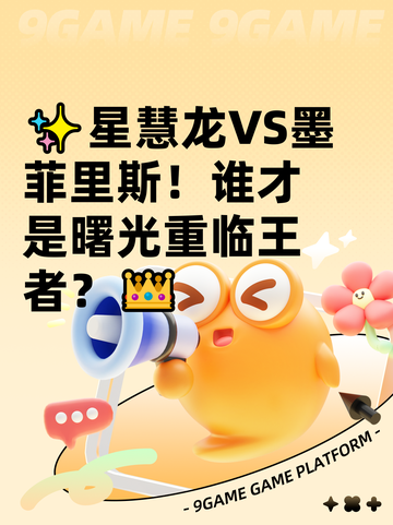 ✨星慧龙VS墨菲里斯！谁才是曙光重临王者？👑截图1