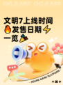 文明7上线时间🔥发售日期⚡一览🎉