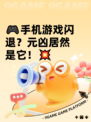 🎮手机游戏闪退？元凶居然是它！💥