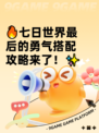 🔥七日世界最后的勇气搭配攻略来了！✨