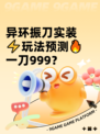 异环振刀实装⚡玩法预测🔥一刀999？