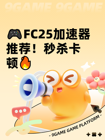 🎮FC25加速器推荐！秒杀卡顿🔥截图1